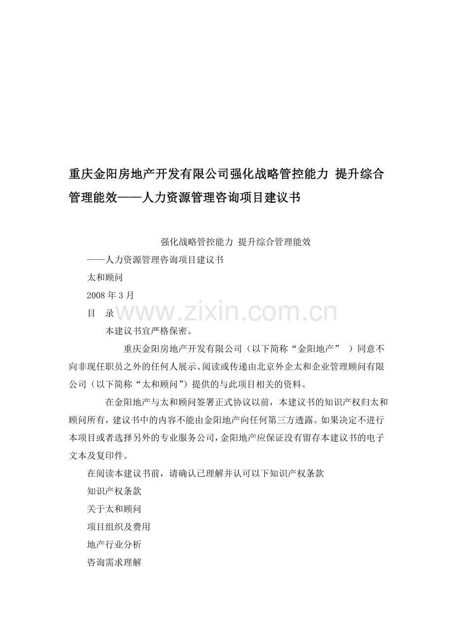 重庆金阳房地产开发有限公司强化战略管控能力-提升综合管理能效——人力资源管理咨询项目建议书.doc_第1页