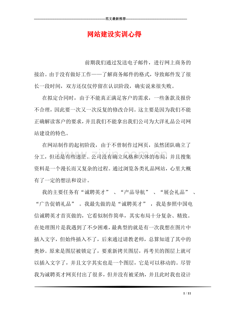 网站建设实训心得.doc_第1页