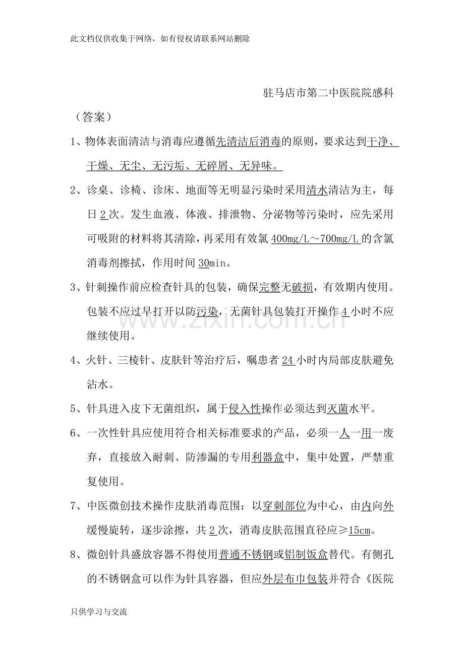 中医医疗技术相关性感染预防与控制知识试题讲课教案.doc_第3页