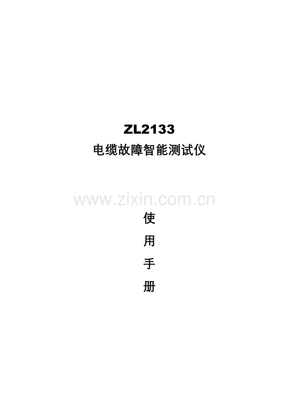 ZL2133电缆故障智能测试仪说明书.doc_第1页