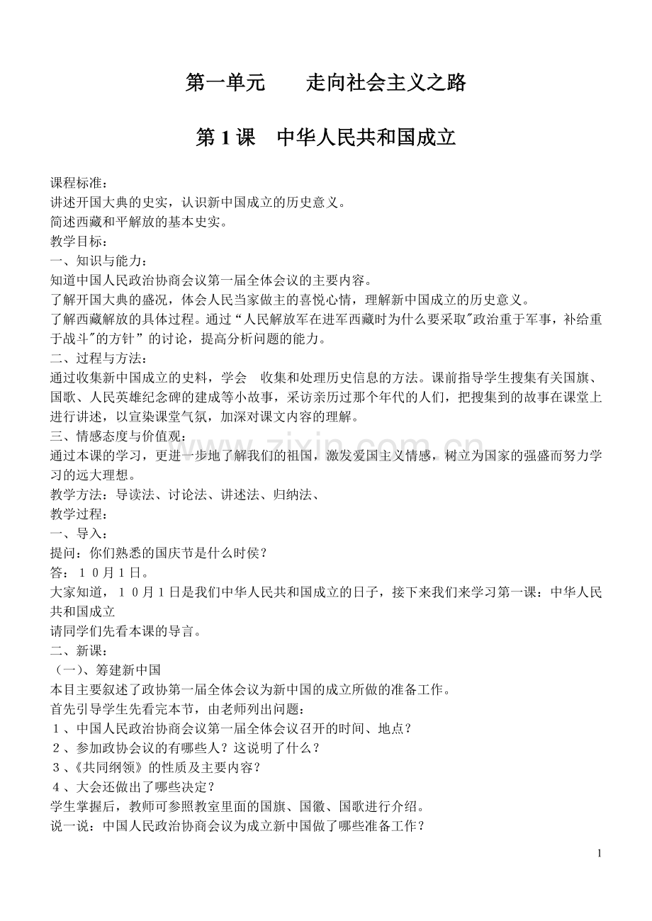 北师大版八年级历史下册全册教案资料讲解.doc_第1页