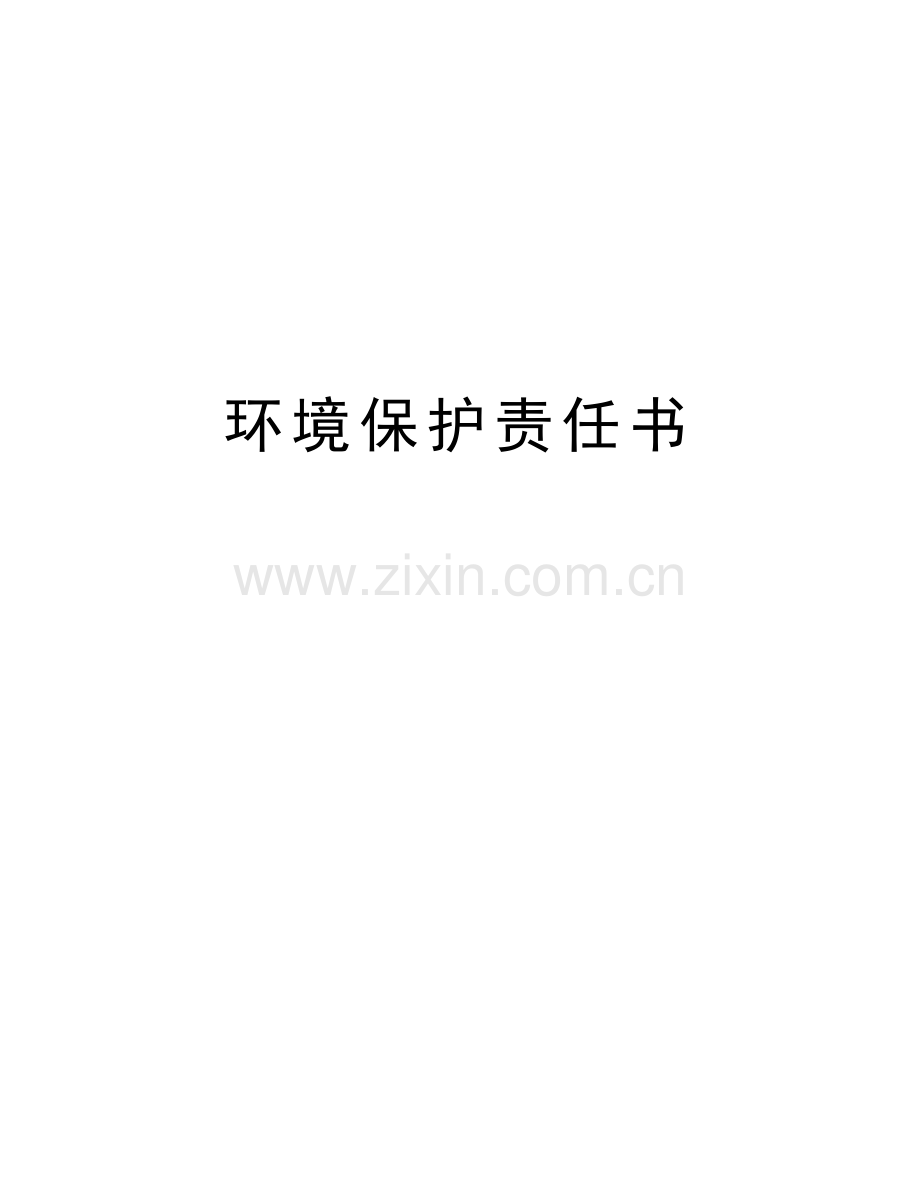 环境保护责任书培训讲学.doc_第1页