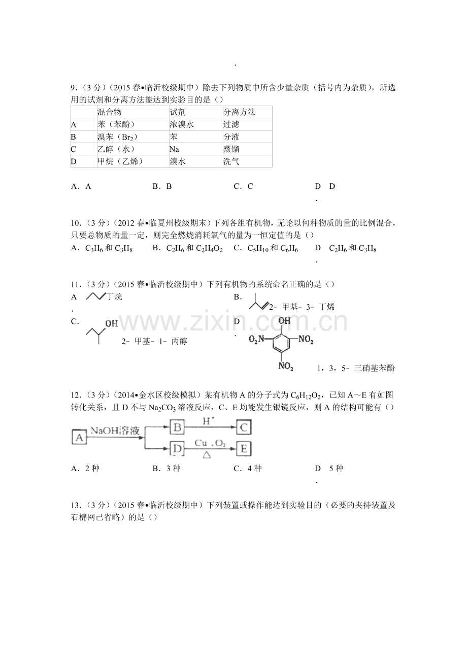 山东省临沂市河东一中-2015学年高二下学期期中化学试卷-(word版含解析)收集资料.doc_第3页