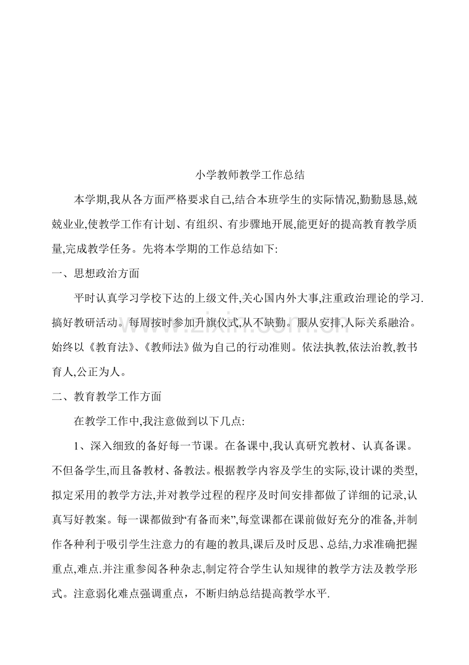 小学教师教学工作总结.doc_第1页