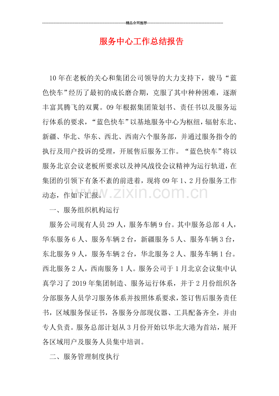 服务中心工作总结报告.doc_第1页