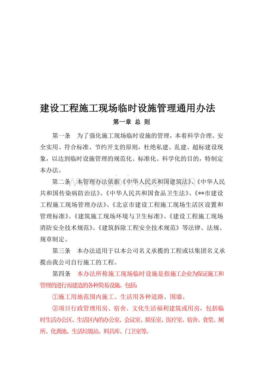 a建设工程施工现场临时设施管理通用办法资料.doc_第1页