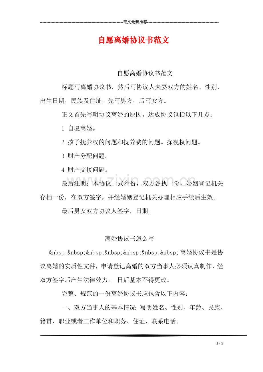 自愿离婚协议书范文.doc_第1页