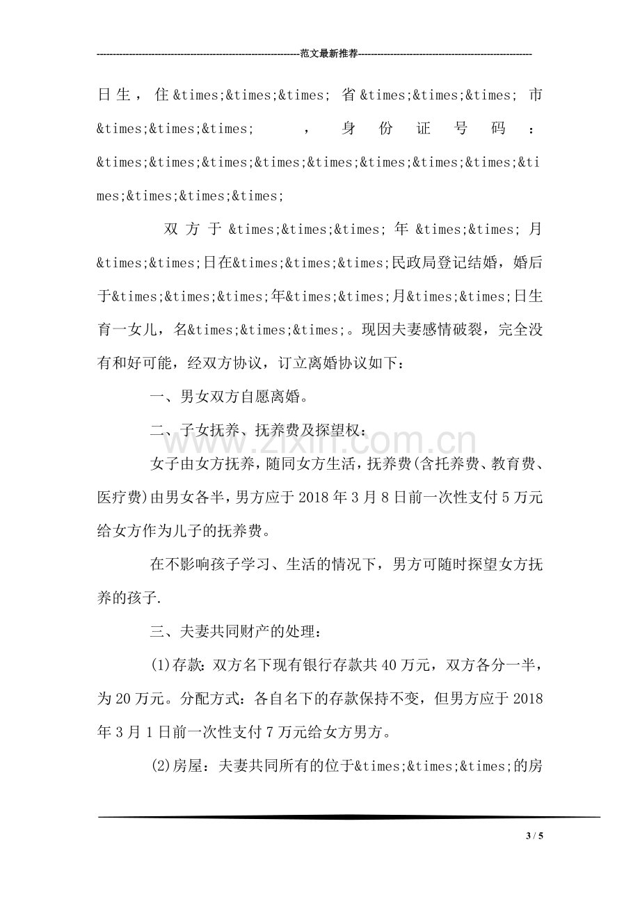 自愿离婚协议书范文.doc_第3页