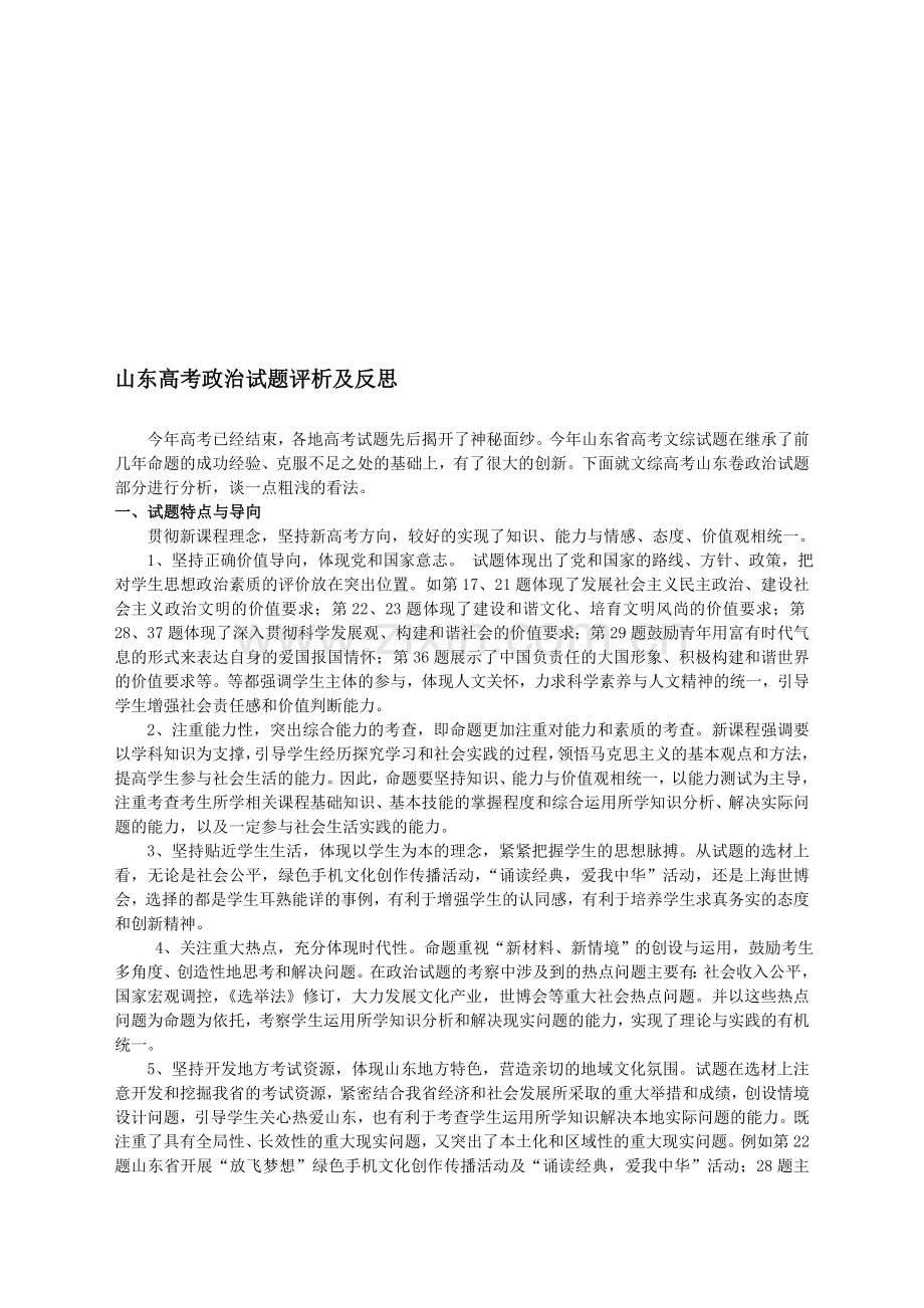 山东高考政治试题评析及反思.doc_第1页