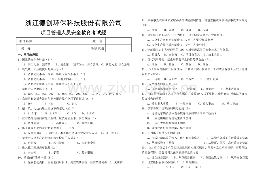 项目管理人员安全教育考试题及答案演示教学.doc_第1页