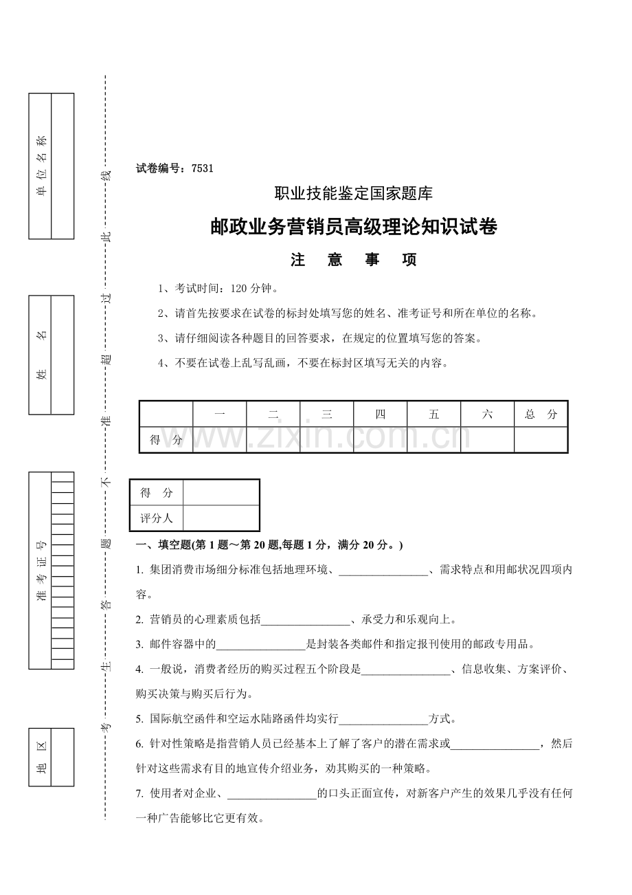 邮政业务营销员高级试卷及答案.doc_第1页