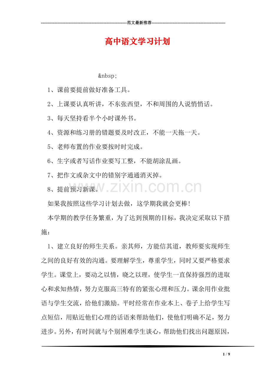 高中语文学习计划.doc_第1页