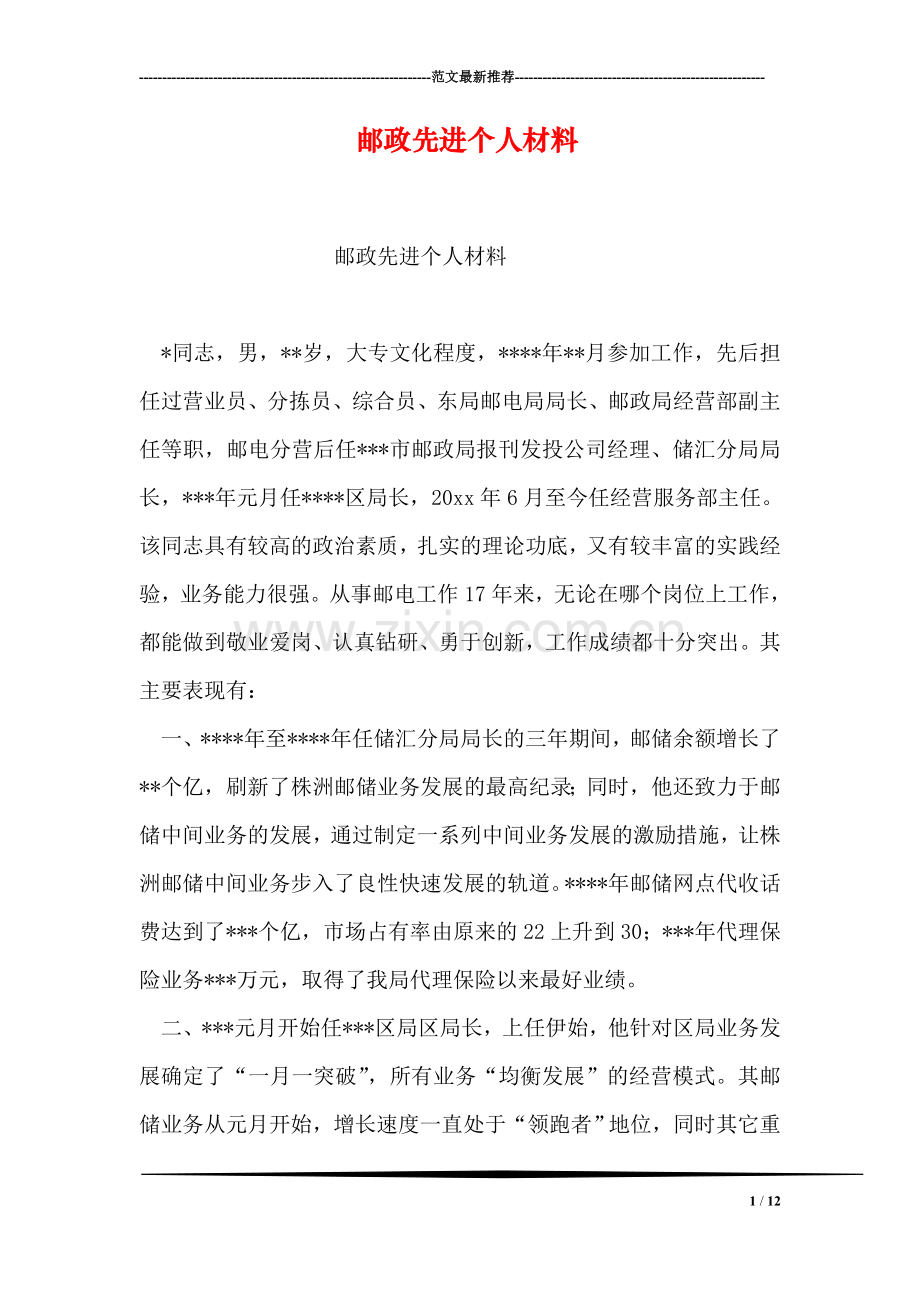 邮政先进个人材料.doc_第1页