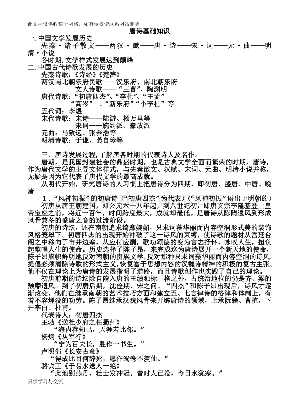 唐诗基础知识教学文案.doc_第1页