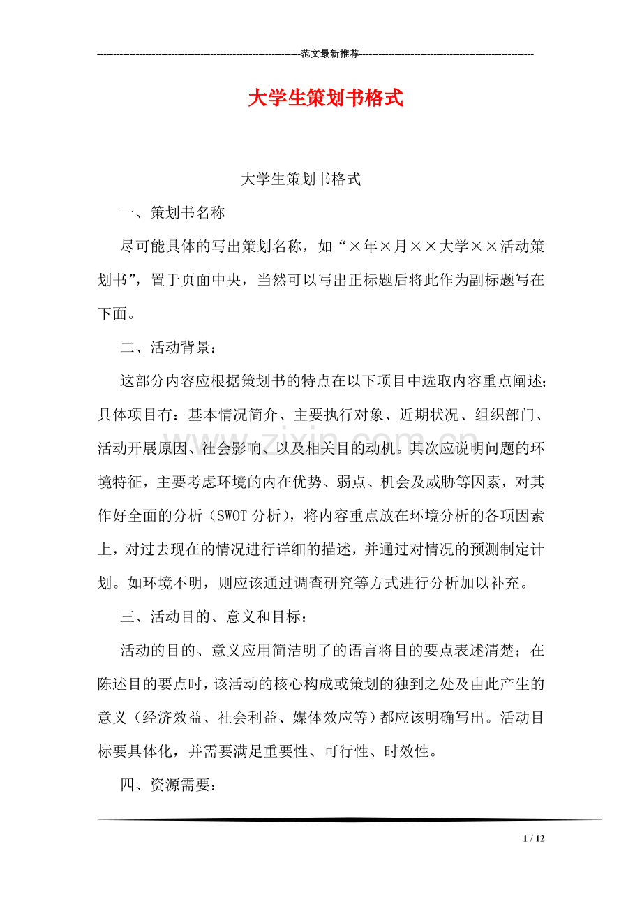 大学生策划书格式.doc_第1页