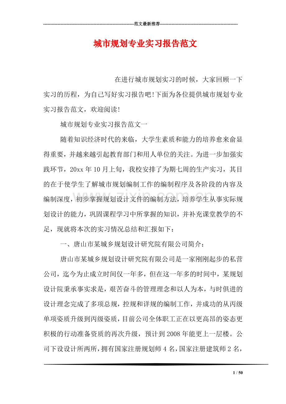 城市规划专业实习报告范文.doc_第1页