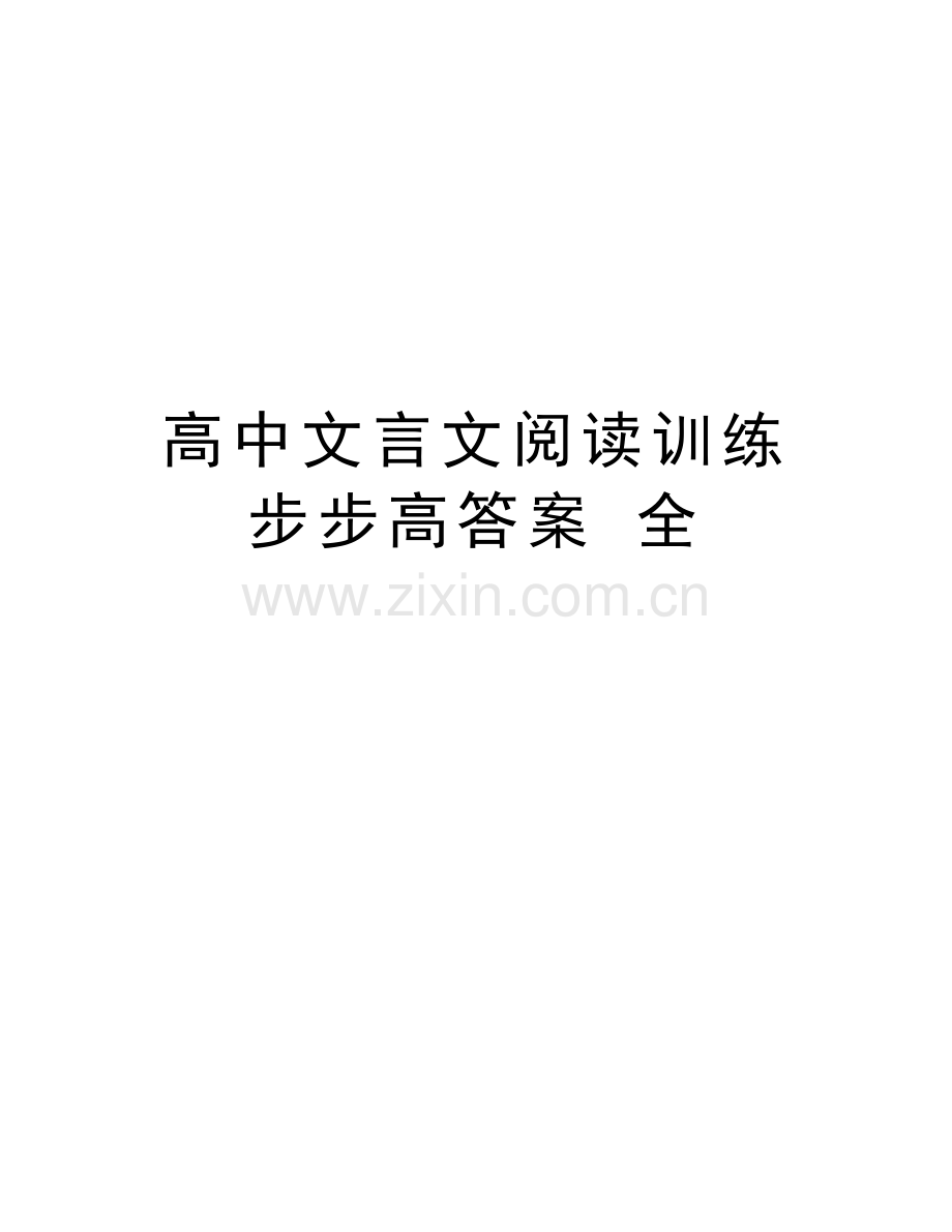 高中文言文阅读训练步步高答案-全word版本.doc_第1页