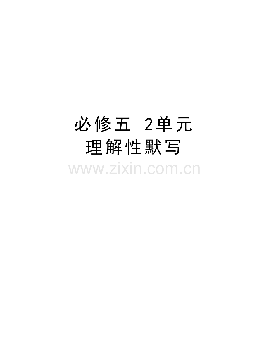 必修五-2单元-理解性默写教学提纲.doc_第1页