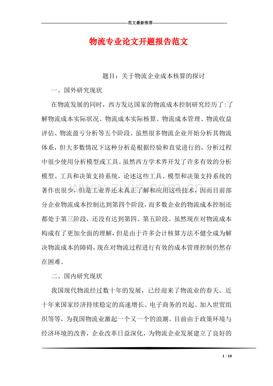 物流专业论文开题报告范文.doc_第1页