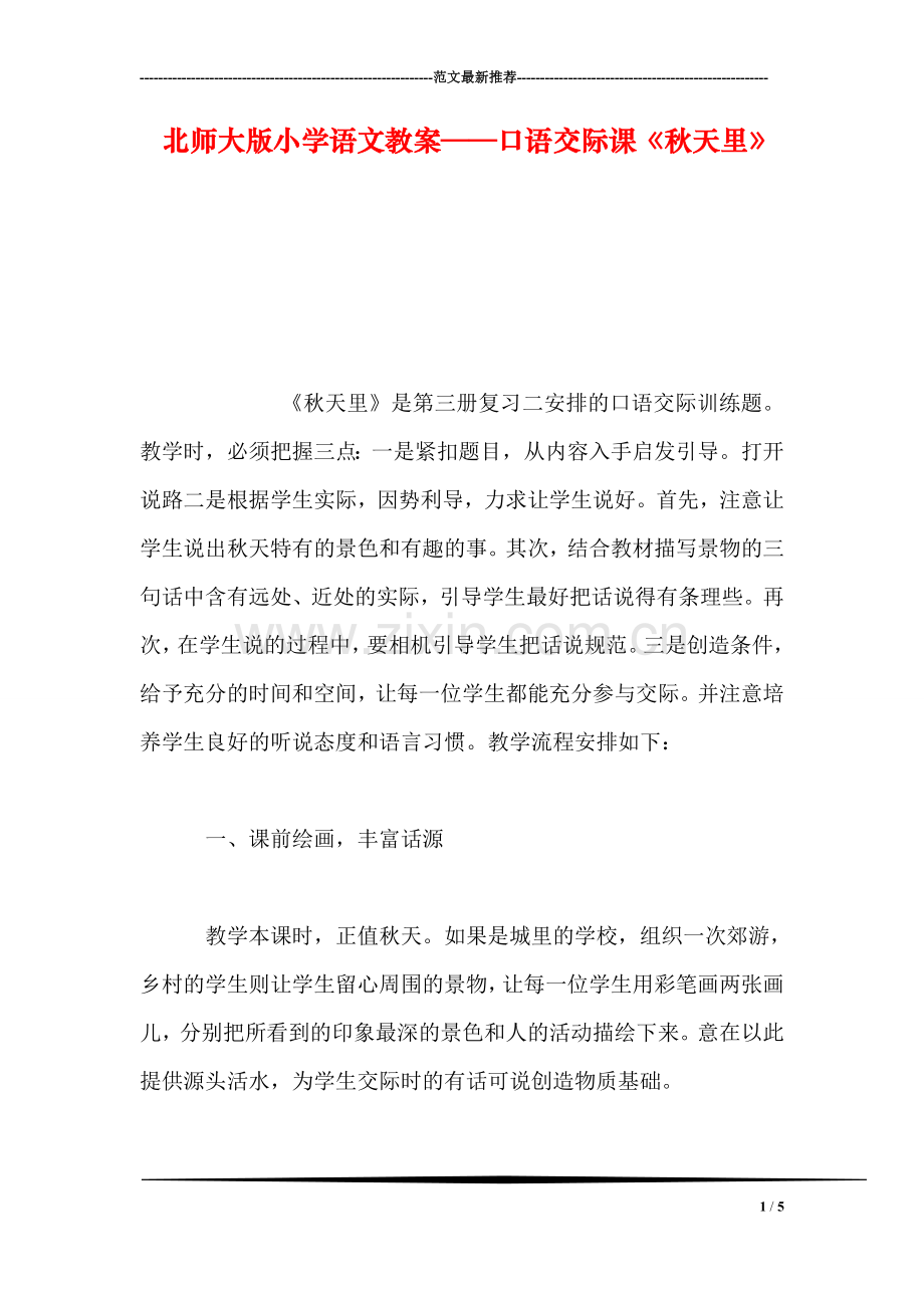 北师大版小学语文教案——口语交际课《秋天里》.doc_第1页