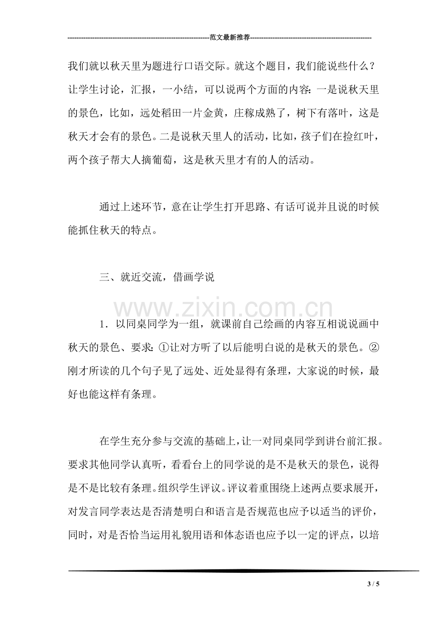 北师大版小学语文教案——口语交际课《秋天里》.doc_第3页