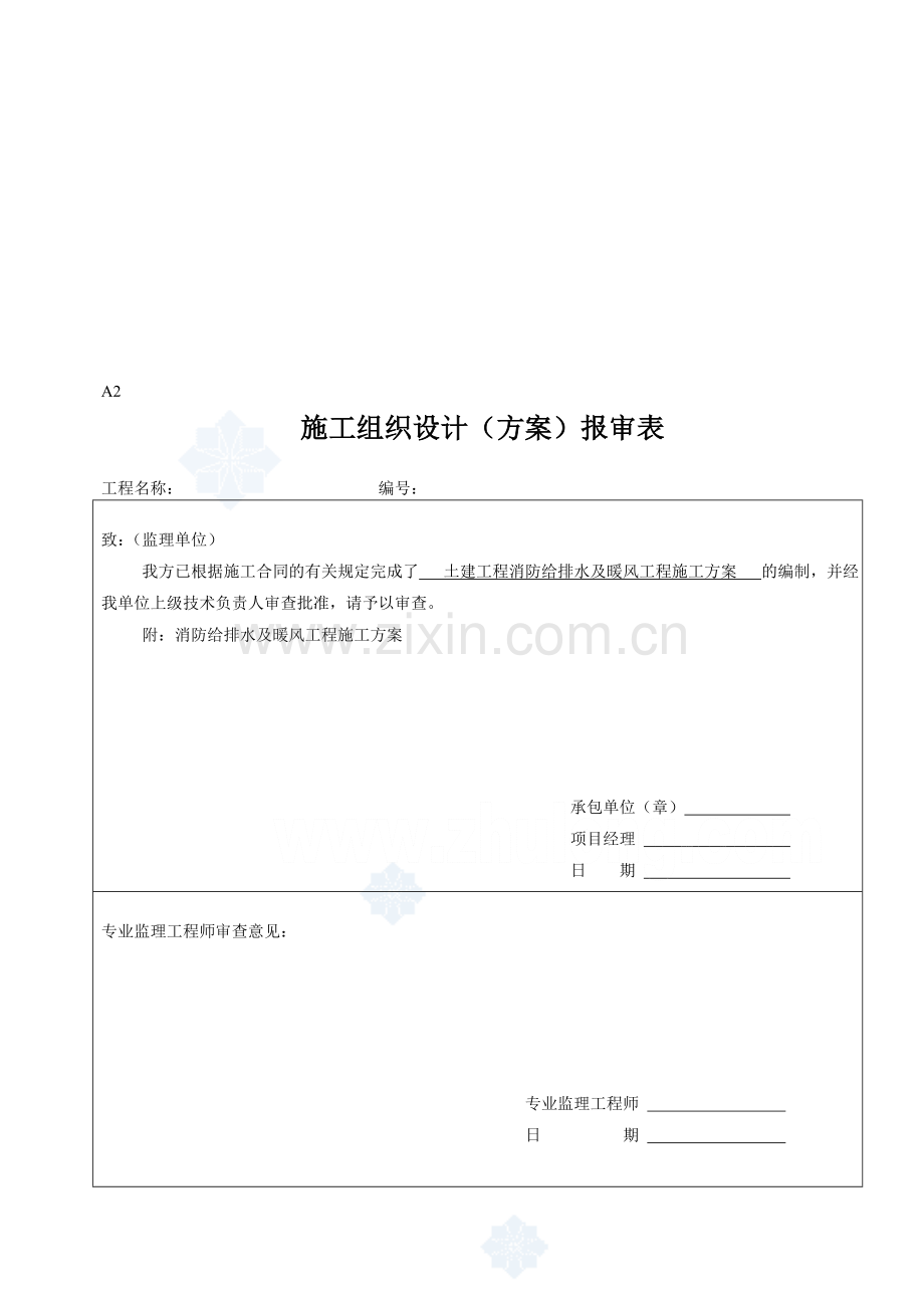 土建工程消防给排水及暖风工程施工方案.doc_第1页