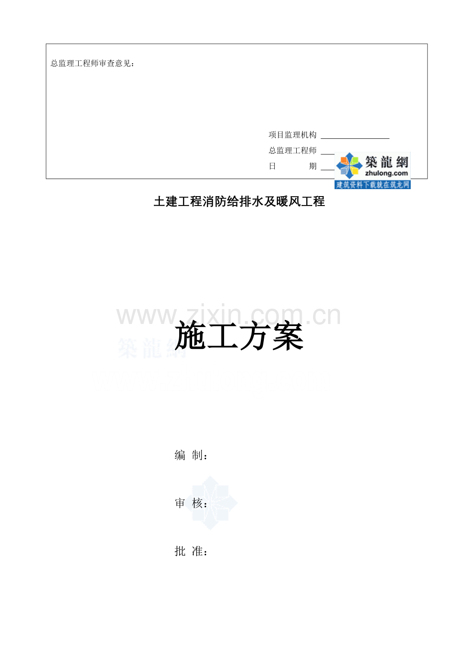 土建工程消防给排水及暖风工程施工方案.doc_第2页