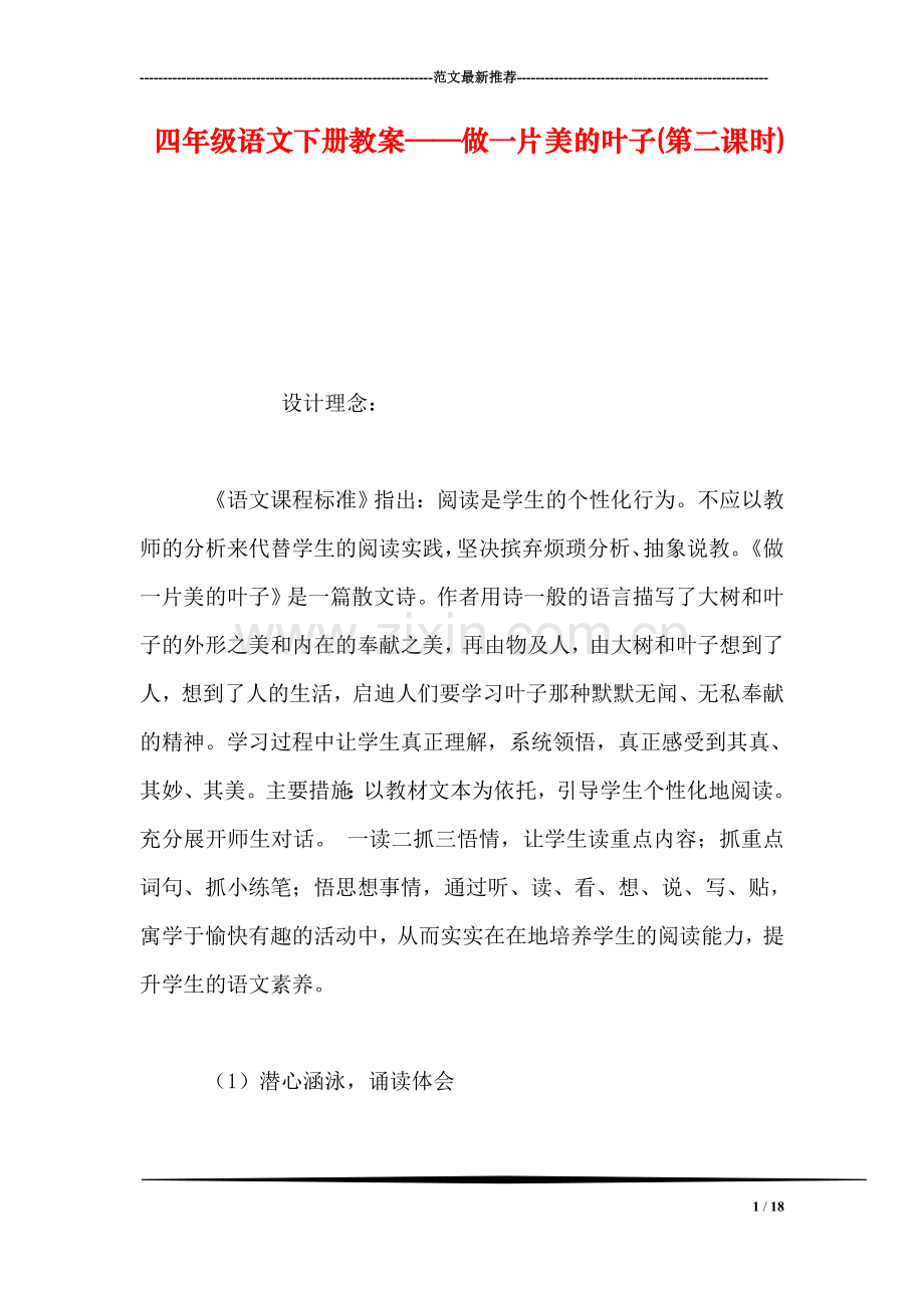 四年级语文下册教案——做一片美的叶子(第二课时).doc_第1页