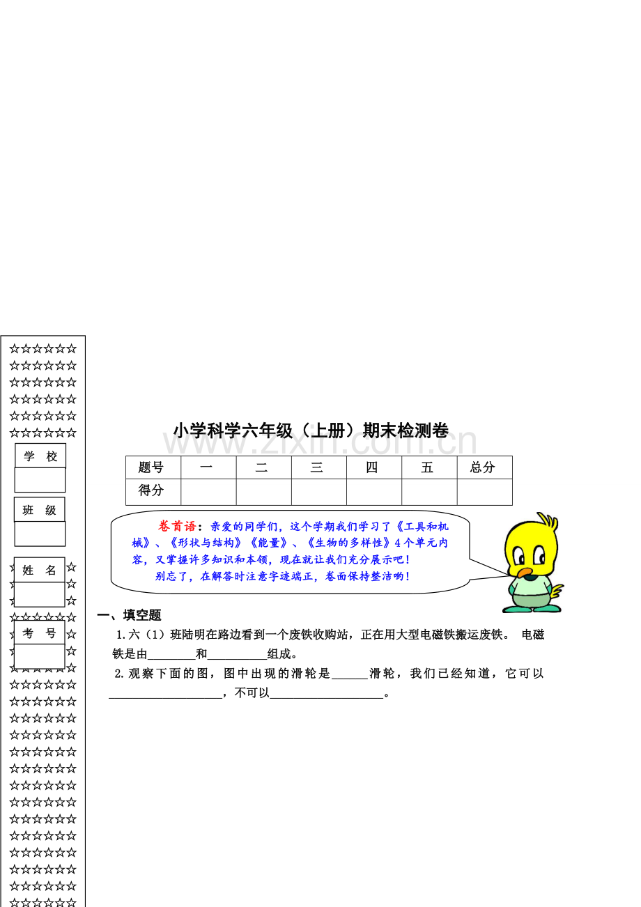 人教版小学科学六年级上册期末检测试题共四套.doc_第1页