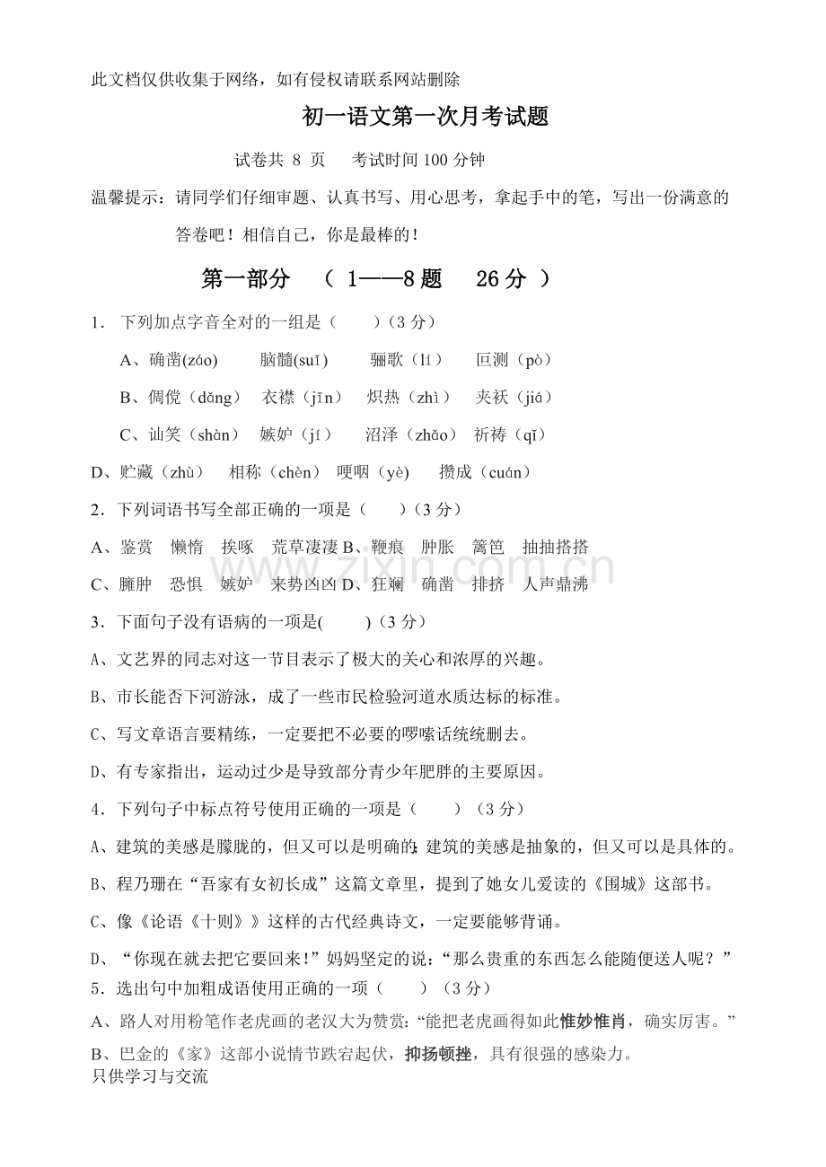 初一语文第一次月考试题学习资料.doc_第1页