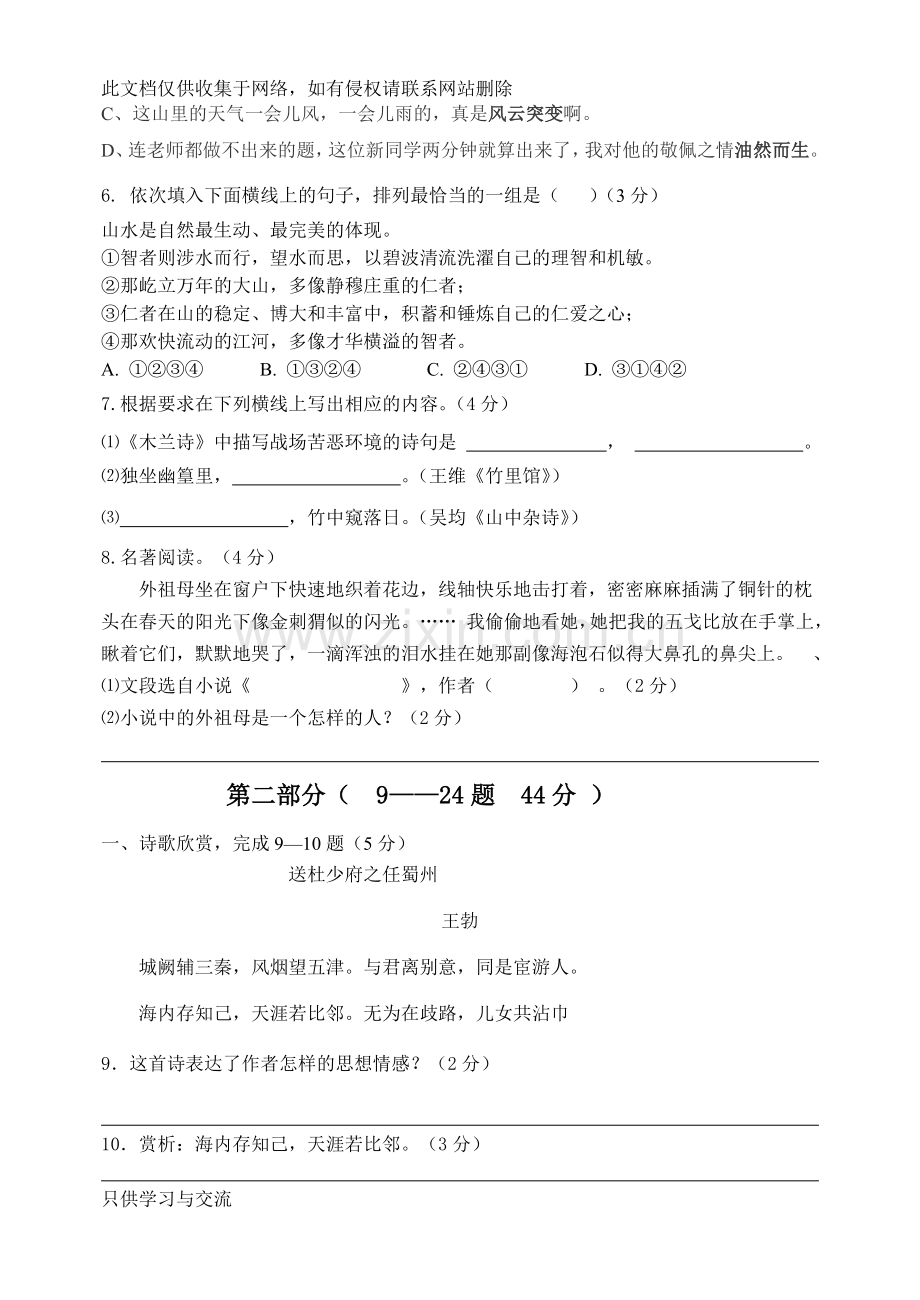 初一语文第一次月考试题学习资料.doc_第2页