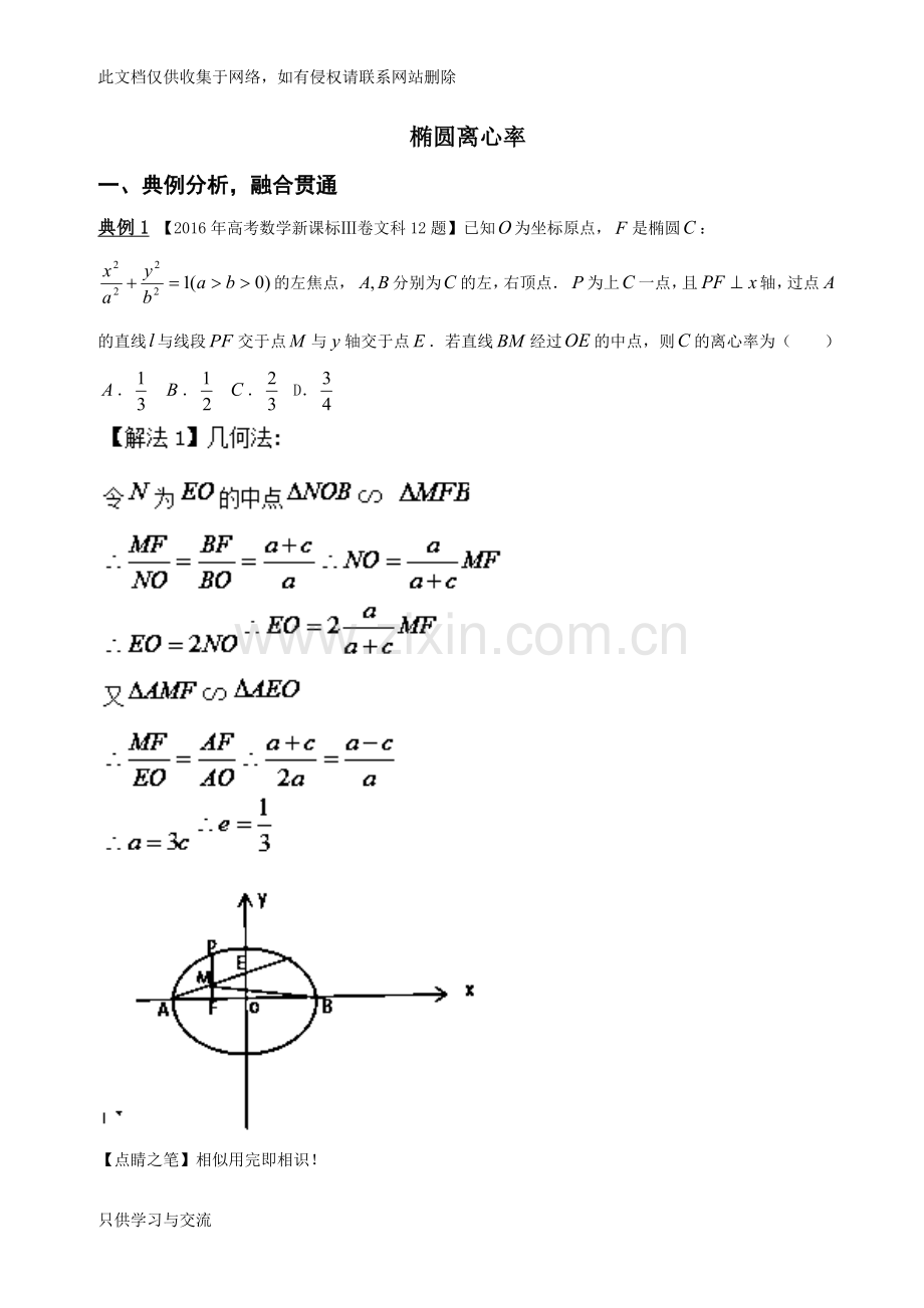 专题3.3+一题多解+玩透椭圆离心率刷百题不如解透一题之高中数学小题大做+word版含解析【ks5u+高考】讲课稿.doc_第1页