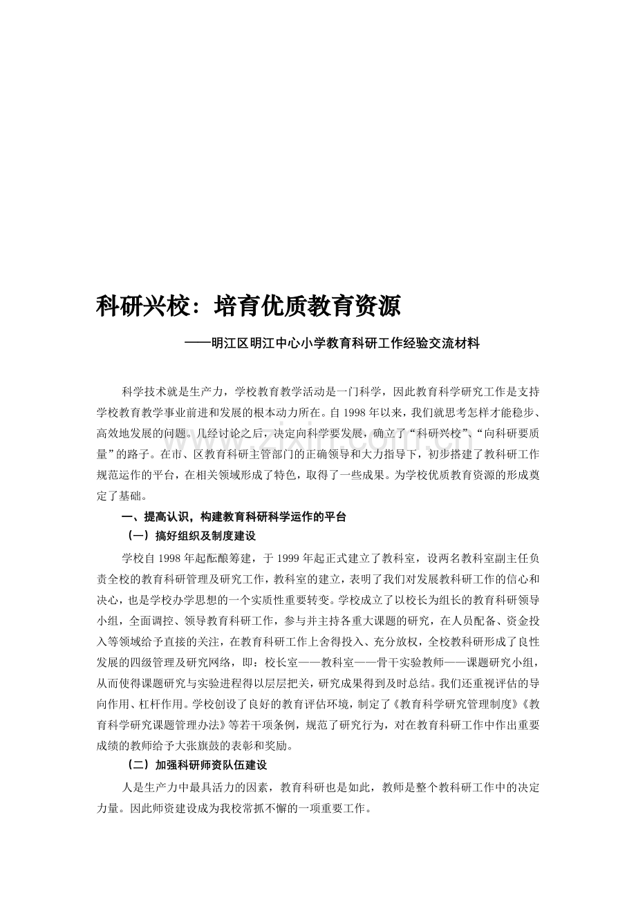 小学教育科研工作经验交流材料.doc_第1页