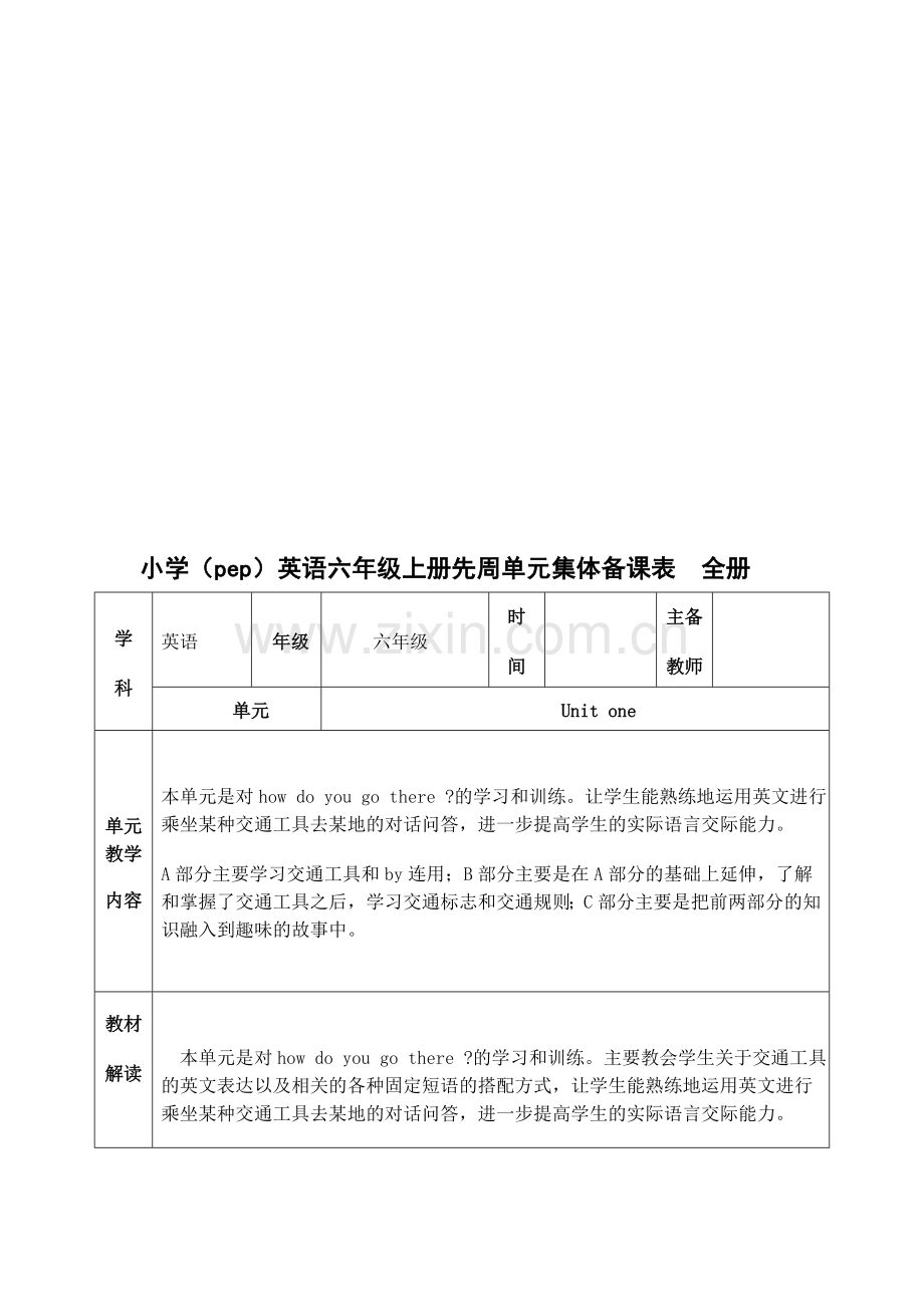 小学英语六年级上册先周单元集体备课表全册.doc_第1页