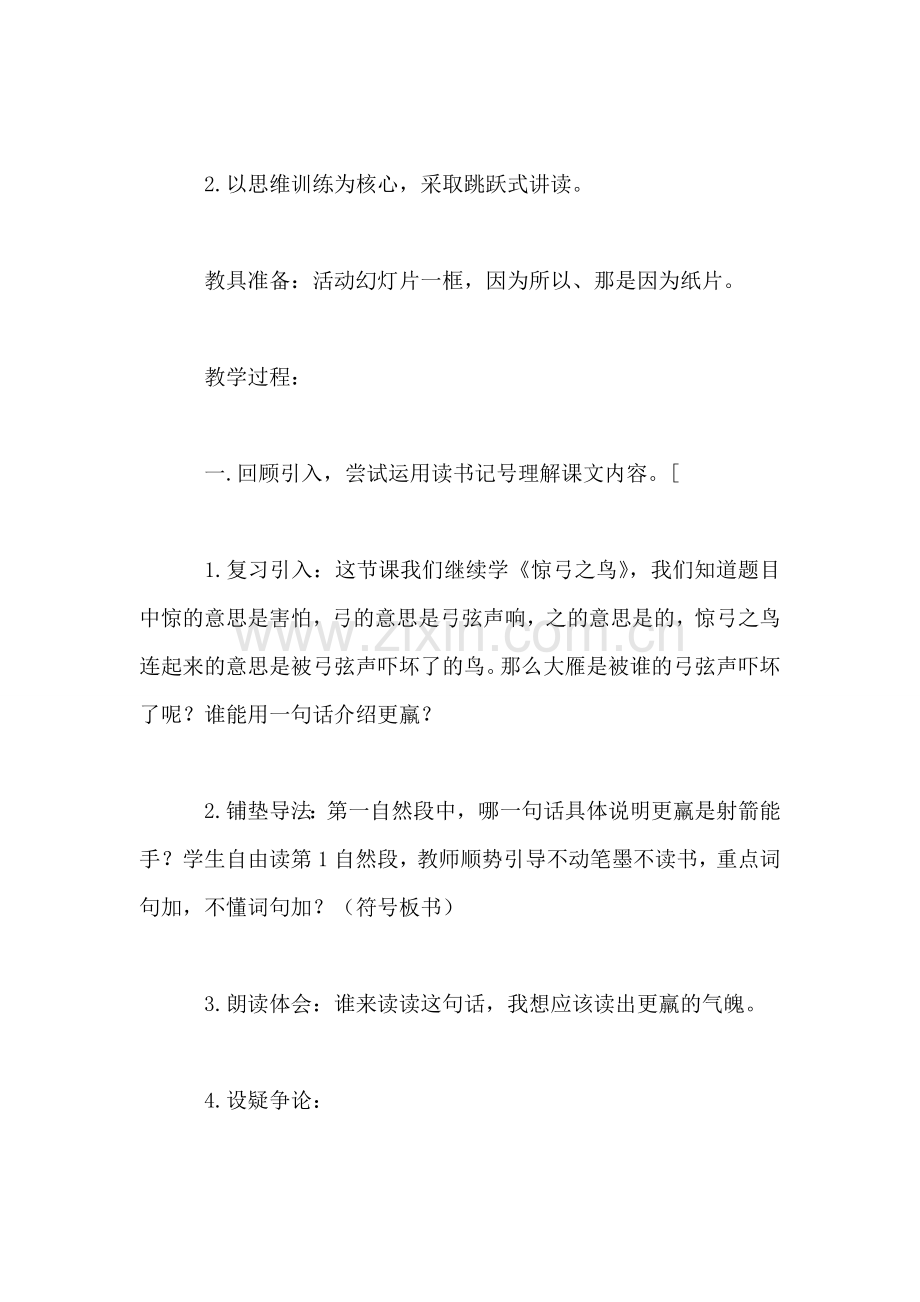 《惊弓之鸟》教学设计一(2).doc_第2页