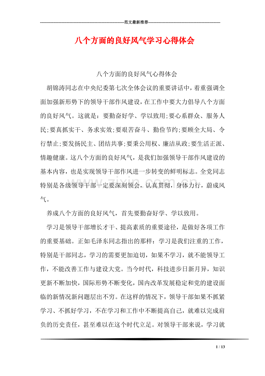 八个方面的良好风气学习心得体会.doc_第1页