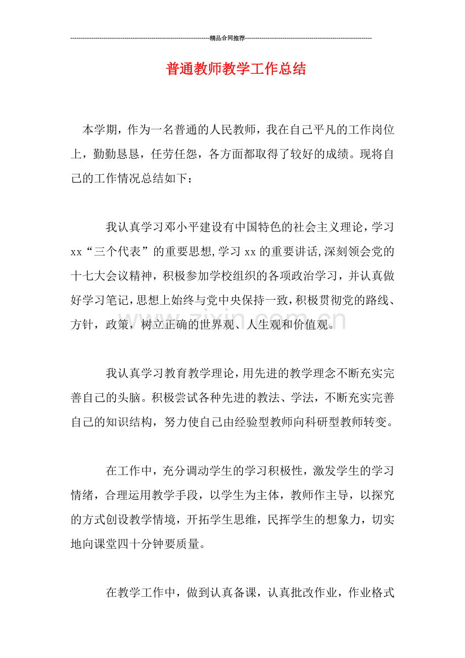 普通教师教学工作总结.doc_第1页