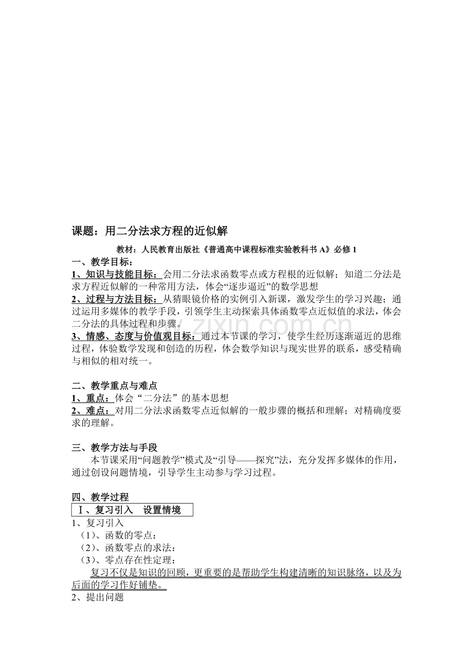 高中数学必修1《用二分法求方程的近似解》教案.doc_第1页