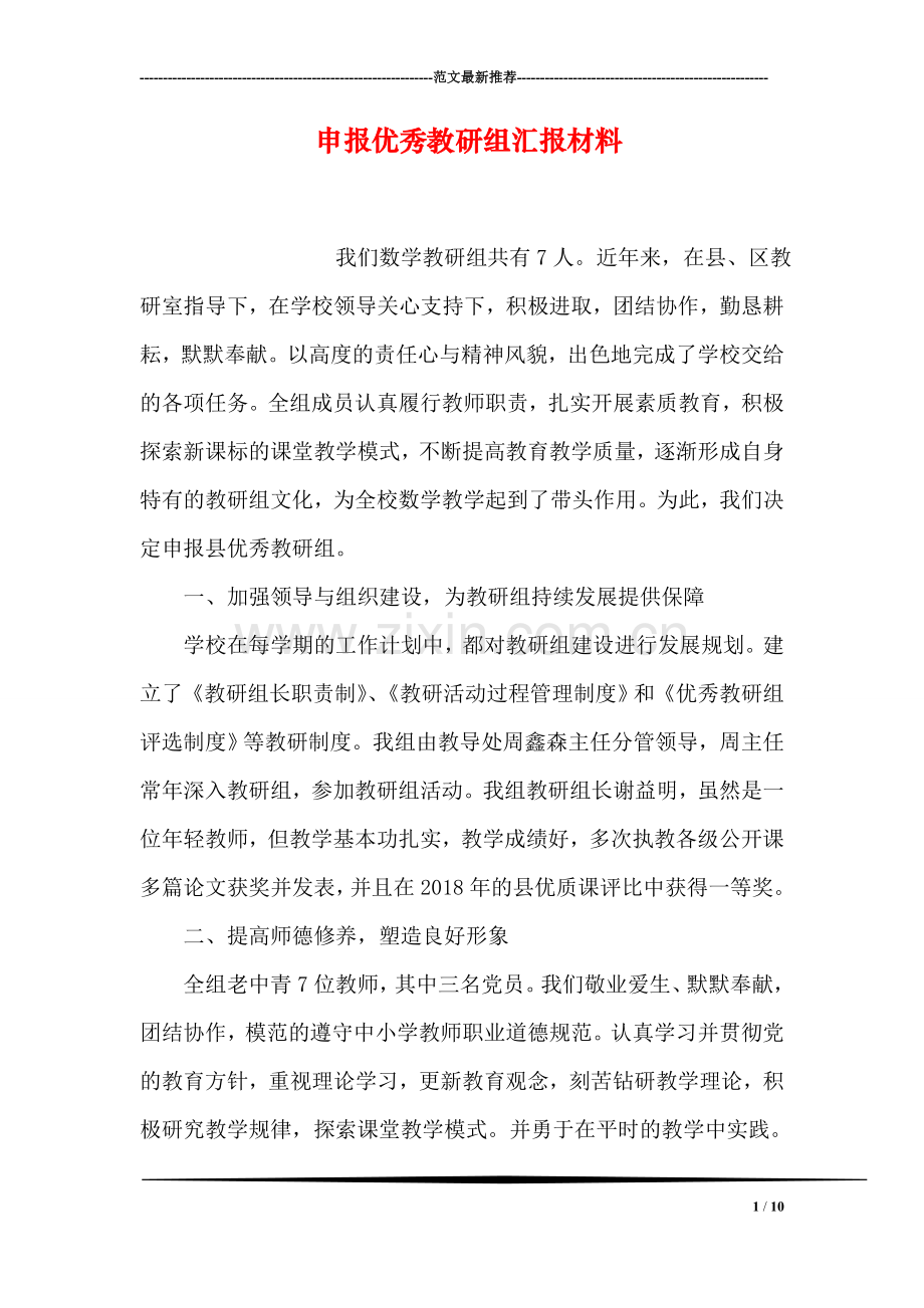 申报优秀教研组汇报材料.doc_第1页