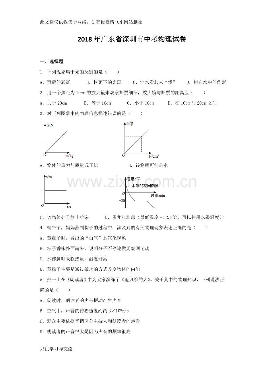 广东省深圳市中考物理试卷说课讲解.doc_第1页