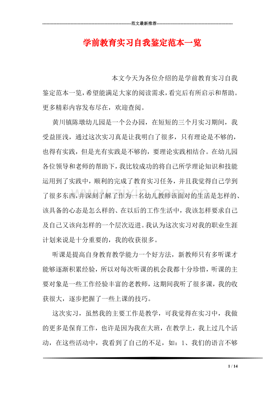 学前教育实习自我鉴定范本一览.doc_第1页