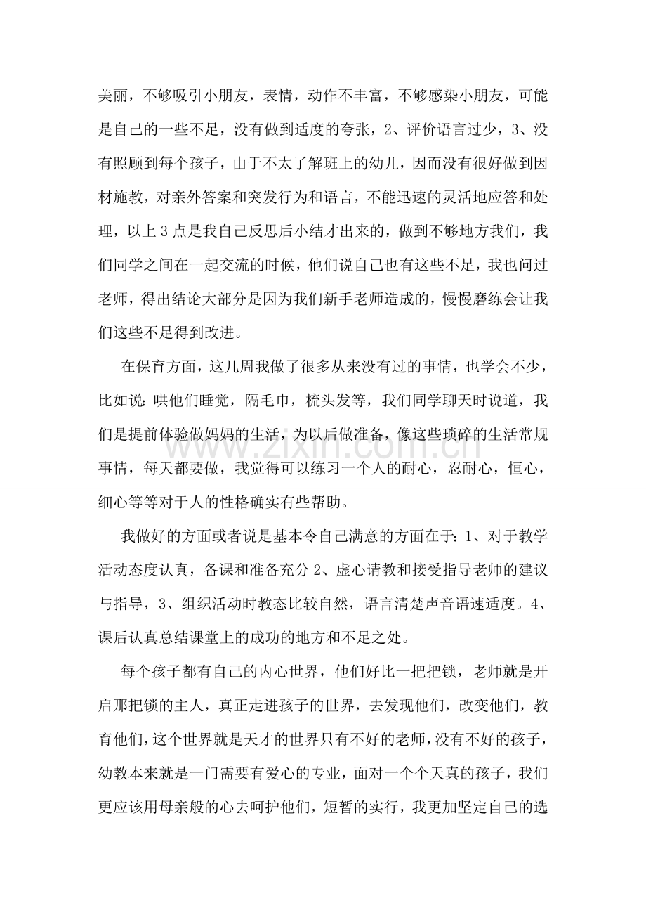 学前教育实习自我鉴定范本一览.doc_第2页