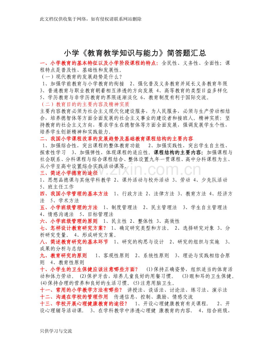 小学教育教学知识与能力简答题汇总教学总结.doc_第1页