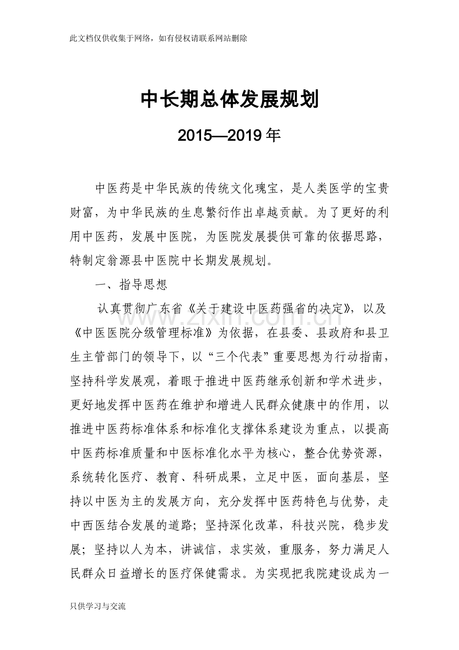 中医院中长期发展规划教学提纲.doc_第1页