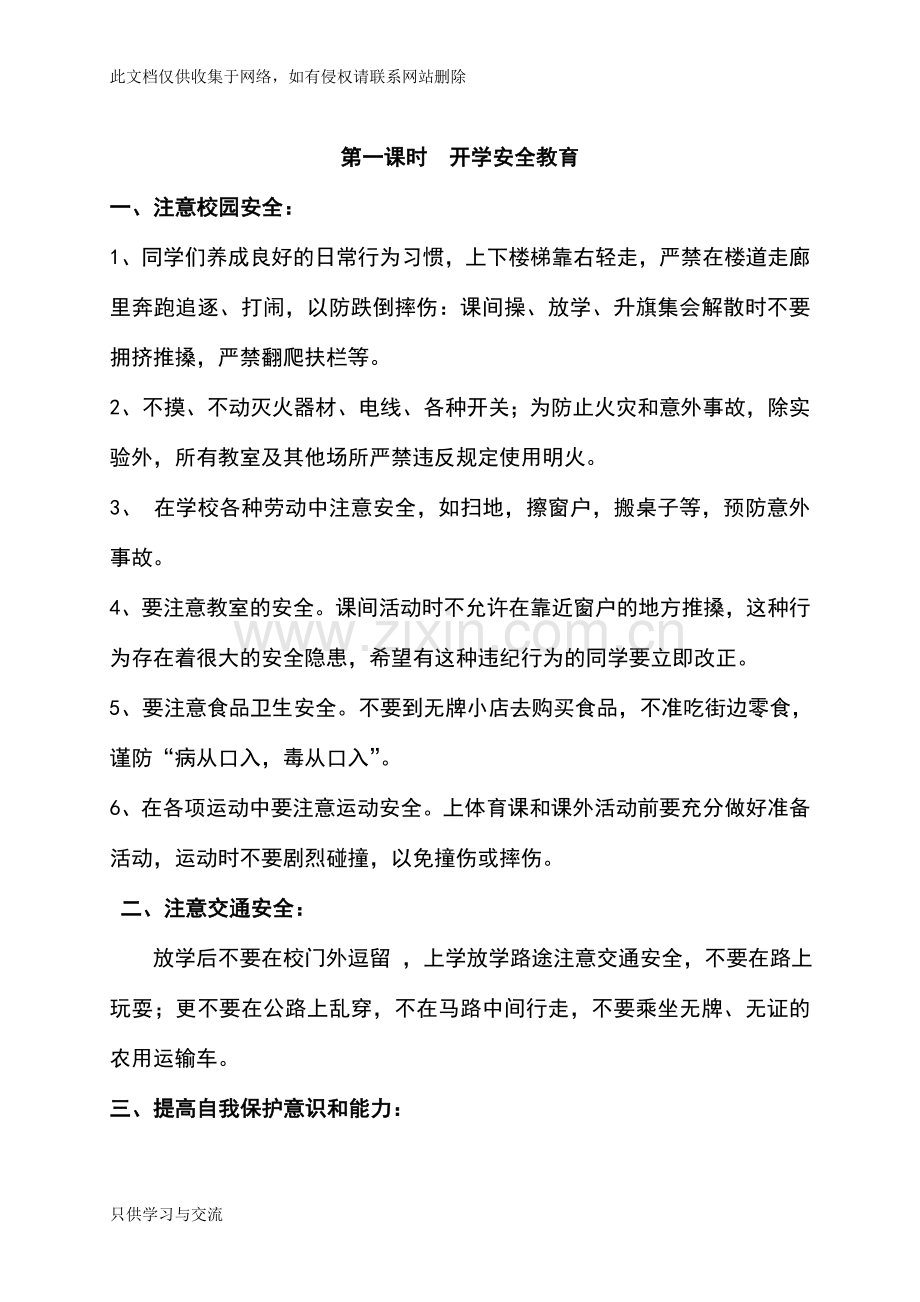 小学安全课教案汇总教学提纲.doc_第1页