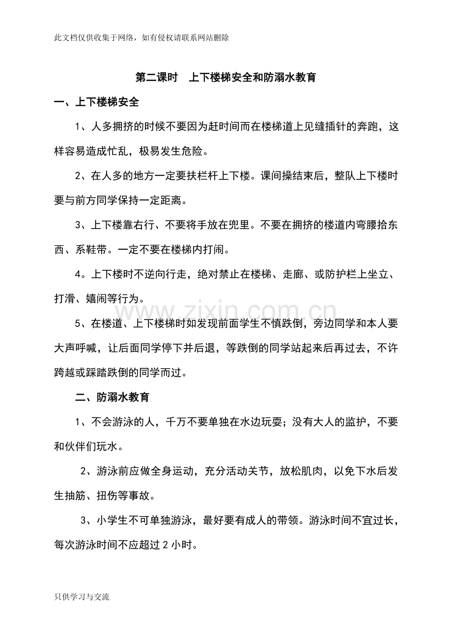 小学安全课教案汇总教学提纲.doc_第3页