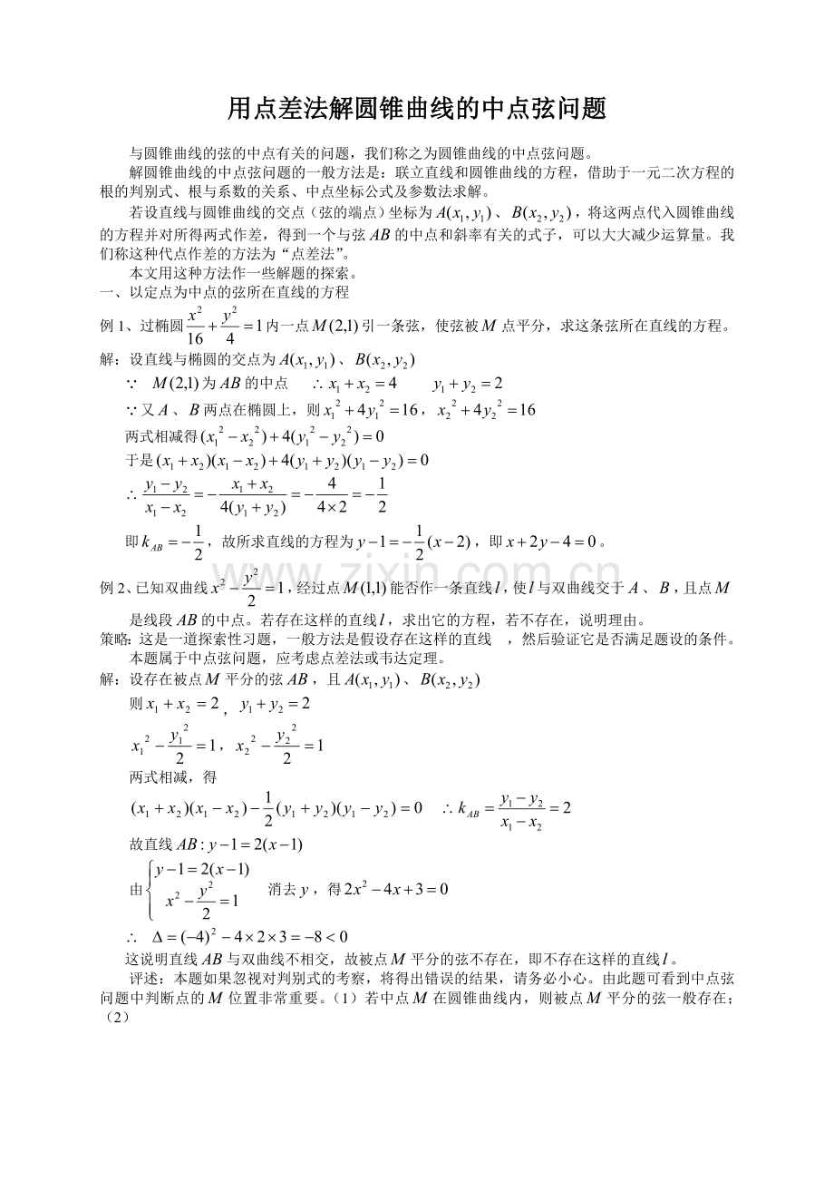 点差法求椭圆中点弦电子教案.doc_第1页