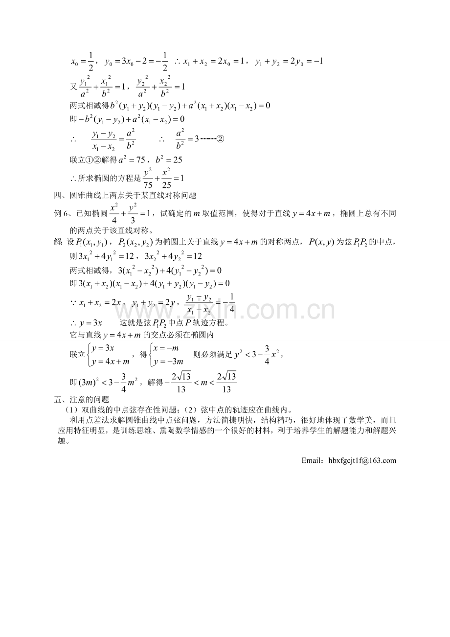 点差法求椭圆中点弦电子教案.doc_第3页