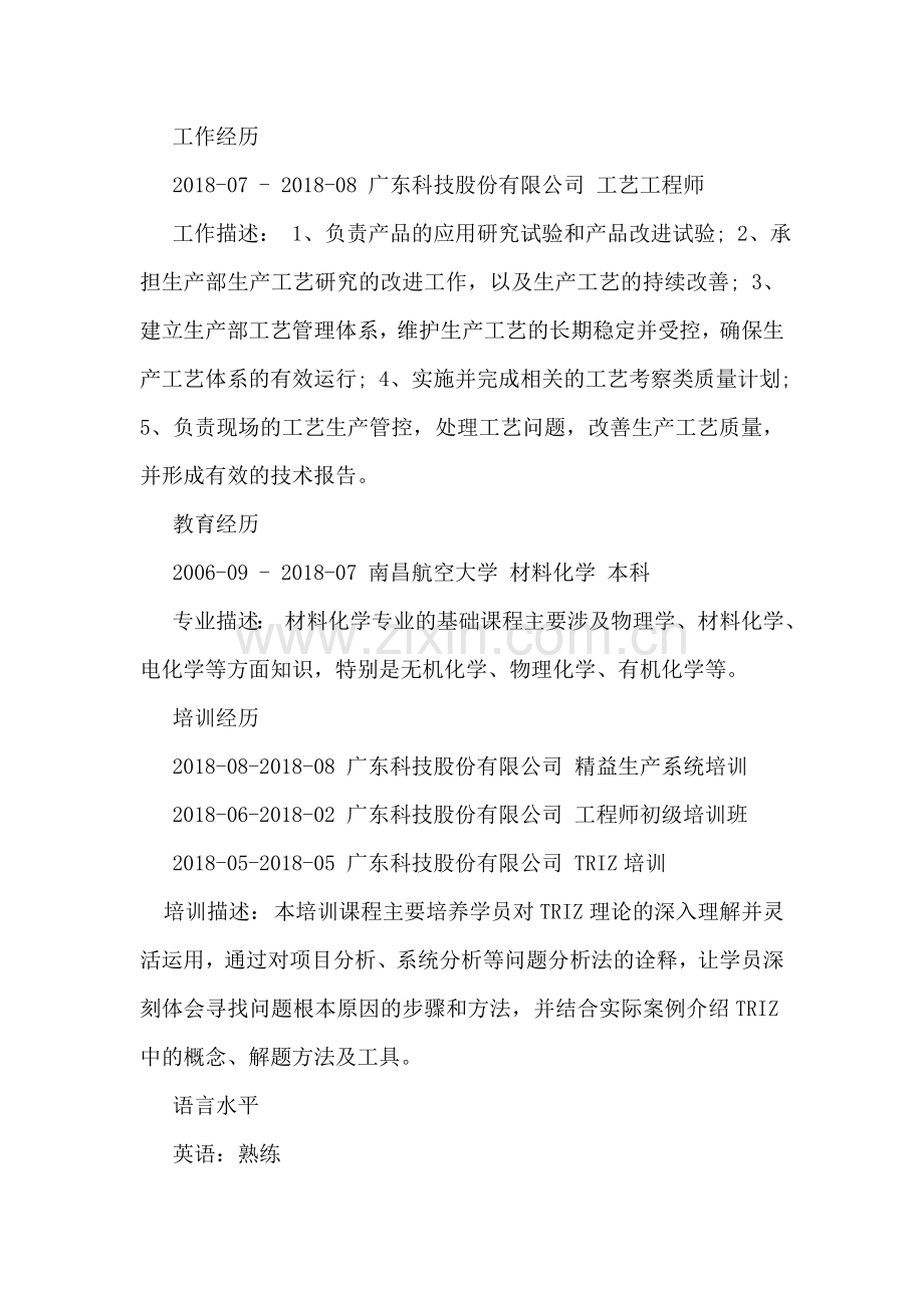 工艺工程师求职个人简历范文.doc_第2页