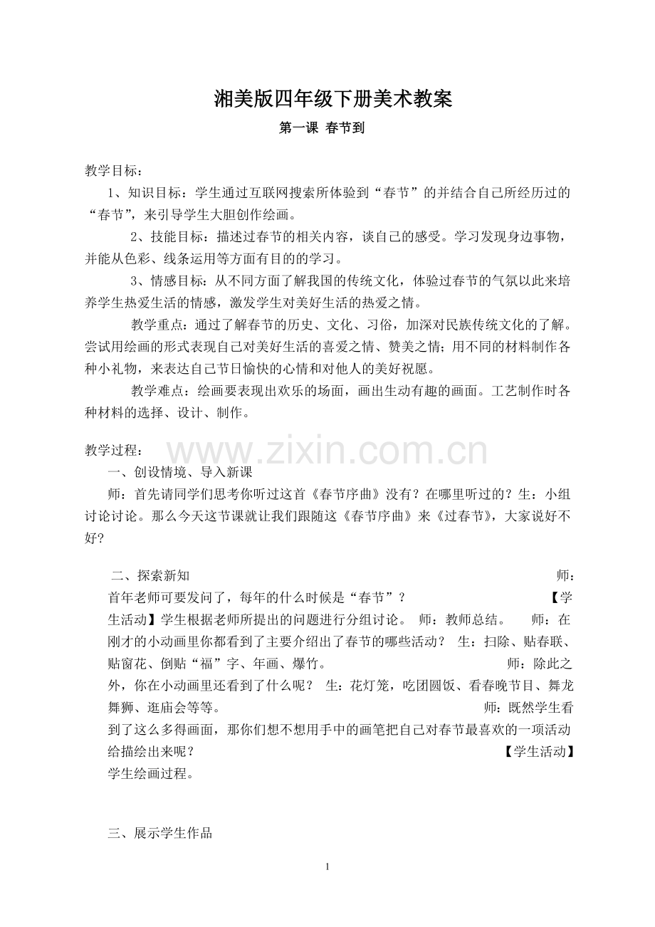 湘美版四年级下册美术教案教学提纲.doc_第1页